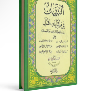 البيان في متشابهات القرآن حجم 17*24