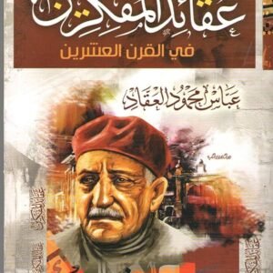 عقائد المفكرين عباس محمود العقاد