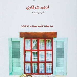 مع النبي لأدهم شرقاوي