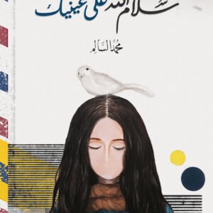سلام الله على عينيك لمحمد السالم