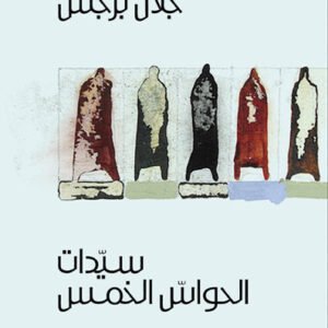 سيدات الحواس الخمس ١/٢ جلال برجس (أصلي)