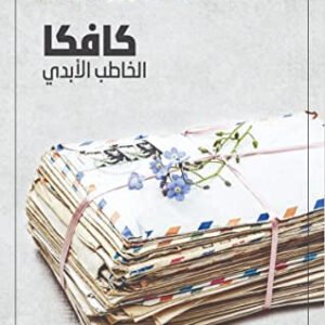 كافكا الخاطب الأبدي لجاكلين راؤول دوفال