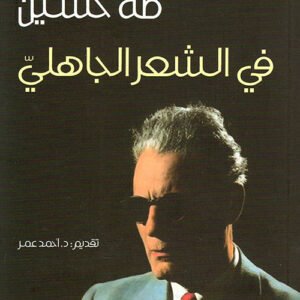 في الشعر الجاهلي طه حسين(أصلي)