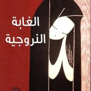 الغابة النروجية لهاروكي موراكامي