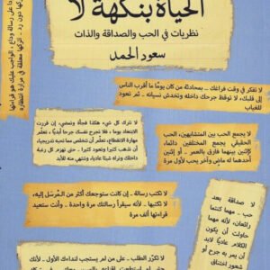 الحياة بنكهة لا لسعود حمد