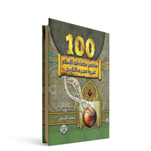 ١٠٠من العظماء الذين غيروا مجرى التاريخ جهاد الترباني