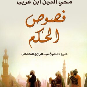 فصوص الحكم لمحي الدين ابن عربي