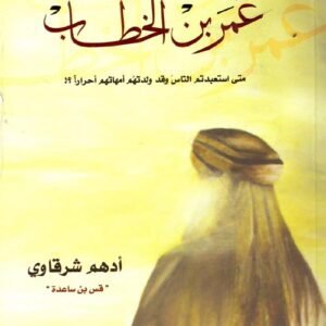 عندما التقيت عمر بن الخطاب لأدهم شرقاوي