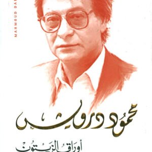أوراق الزيتون محمود درويش (أصلي)
