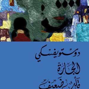الجارة قلب ضعيف لفيودور دوستويفسكي