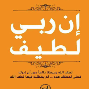 إن ربي لطيف لعبدالرحمن مسعد