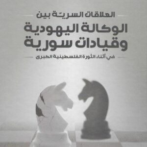 العلاقات السرية بين الوكالة اليهودية وقيادات سورية محمود محارب (أصلي)