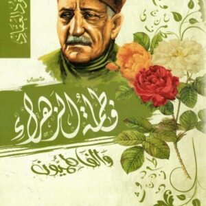 فاطمة الزهراء عباس محمود العقاد