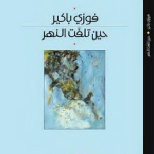 حين تلفت النهر فوزي باكير(أصلي)