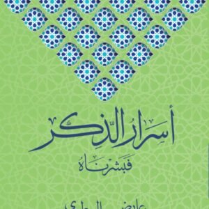 أسرار الذكر عايض المطيري