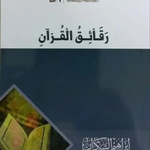 رقائق القرآن لإبراهيم السكران