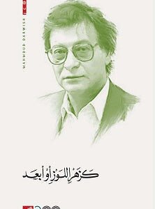كزهر اللوز أو أبعد محمود درويش (أصلي)