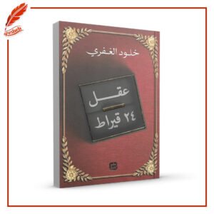 عقل 24 قيراط خلود الغفري