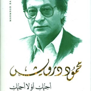 أحبك أو لا أحبك محمود درويش (أصلي)