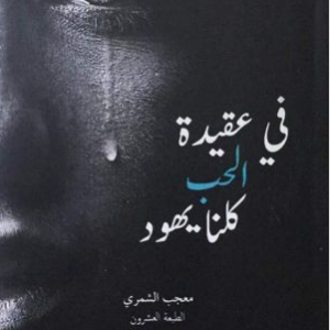 في عقيدة الحب كلنا يهود لمعجب الشمري