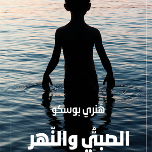 الصبي والنهر لهنري بوسكو