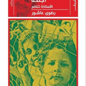 لكل المقهورين أجنحة لرضوى عاشور