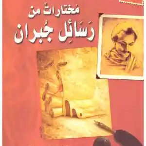مختارات من رسائل جبران