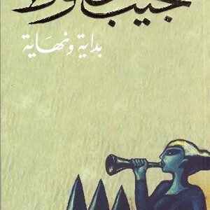 بداية ونهاية لنجيب محفوظ
