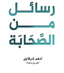 رسائل من الصحابة لأدهم شرقاوي (ملون)