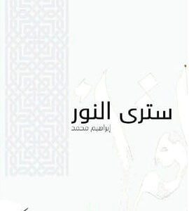 سترى النور لإبراهيم محمد