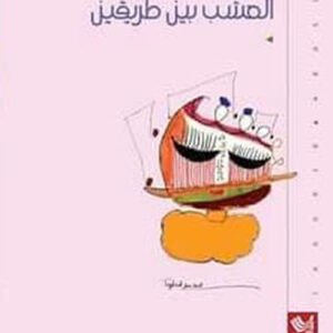 العشب بين طريقين تغريد عبدالعال(أصلي)