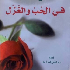أروع ما قيل في الحب والغزل عبدالفتاح درويش (أصلي)