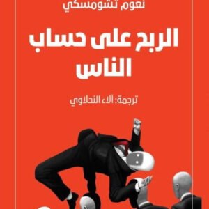 الربح على حساب الناس لنعوم تشومسكي