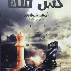 كش ملك لأدهم شرقاوي
