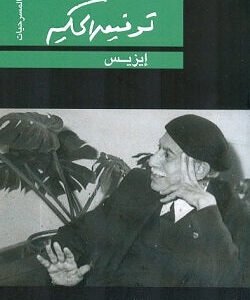 إيزيس لتوفيق حكيم