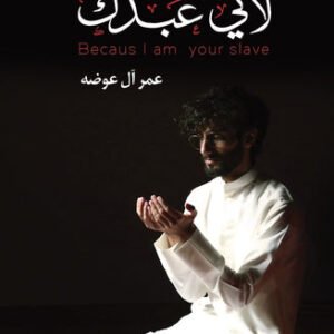 لأني عبدك لعمر ال عوضه