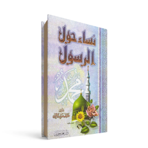 نساء حول الرسول عاطف صابر شاهين