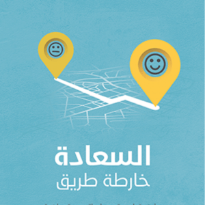 السعادة خارطة طريق لخالد دخيل الجديع
