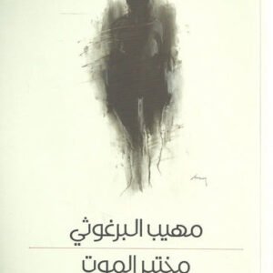 مختبر الموت مهيب البرغوثي (أصلي)