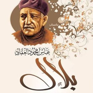 بلال داعي السماء عباس محمود العقاد