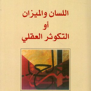 اللسان والميزان أو التكوثر العقلي طه عبدالرحمن