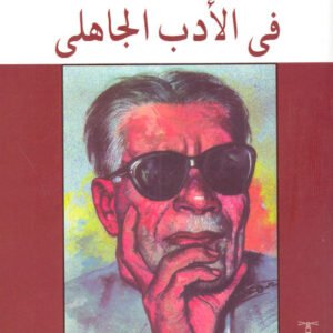 في الأدب الجاهلي لطه حسين