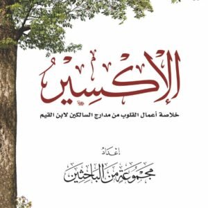 كتاب الإكسير مجموعة مؤلفين