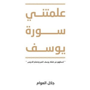 كتاب علمتني سورة يوسف جلال العوام