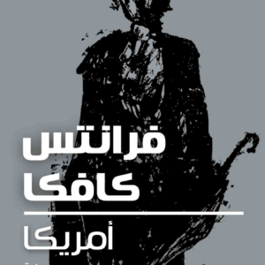 فرانتس كافكا أمريكا