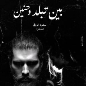 بين تبلد وحنين لسعود الروقي
