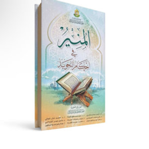 المنير في أحكام التجويد
