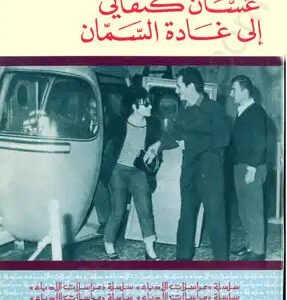 رسائل غسان كنفاني لغادة السمان لغادة السمان