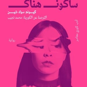 سأكون هناك كيونج موك ثين