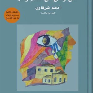عن وطن من لحم ودم لأدهم شرقاوي